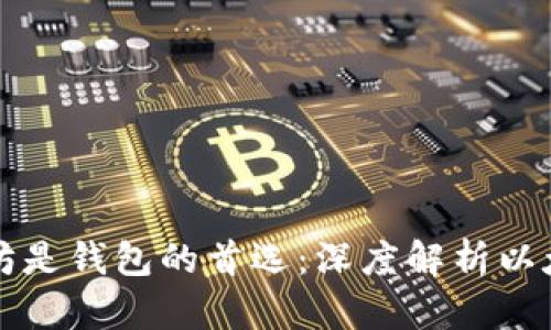 为什么以太坊是钱包的首选：深度解析以太坊钱包优势