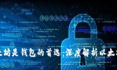 为什么以太坊是钱包的首