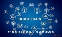 TP钱包iOS测试版介绍与使用