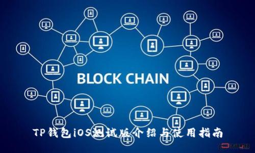 TP钱包iOS测试版介绍与使用指南