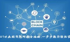 USDT以太坊钱包对接全攻略