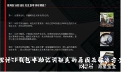 探讨TP钱包中助记词缺失的