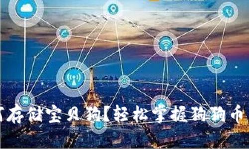 以太坊钱包如何存储宝贝狗？轻松掌握狗狗币与以太坊的结合