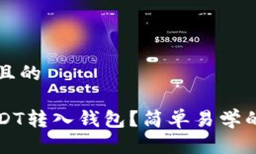 思考一个且的

如何将USDT转入钱包？简单易学的转账指南