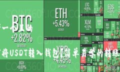 思考一个且的如何将USDT转