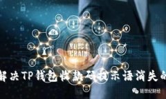 如何解决TP钱包收款码提示