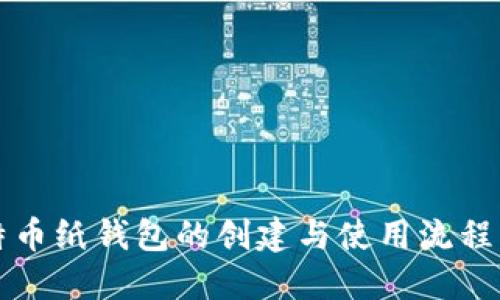 比特币纸钱包的创建与使用流程详解