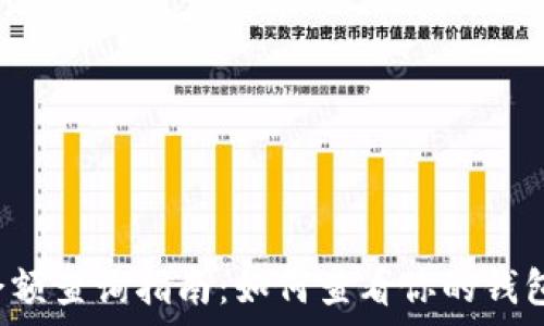   
TP钱包地址余额查询指南：如何查看你的钱包中有多少币？