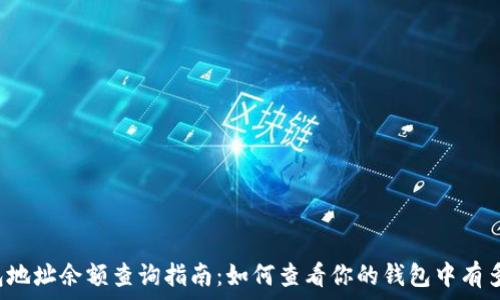   
TP钱包地址余额查询指南：如何查看你的钱包中有多少币？