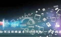 如何注册瑞波币（XRP）钱
