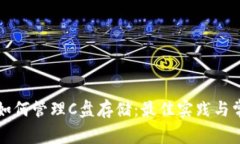 比特币钱包如何管理C盘存