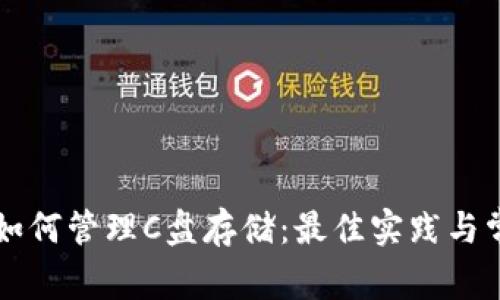 比特币钱包如何管理C盘存储：最佳实践与常见问题解析