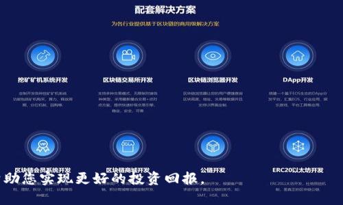 如何在TP钱包中高效挖掘MDEX：详尽指南与实用技巧

TP钱包, MDEX挖矿, 加密货币, 钱包使用指南/guanjianci

### 内容主体大纲

1. **引言**
   - 加密货币与DeFi的崛起
   - MDEX的价值与市场地位

2. **什么是TP钱包**
   - TP钱包的基本介绍
   - TP钱包的功能特色

3. **了解MDEX**
   - MDEX的工作原理
   - MDEX的优势与特点

4. **在TP钱包中挖掘MDEX的步骤**
   - 准备工作
      - 创建TP钱包
      - 充值与资产兑换
   - 进入MDEX平台
   - 挖矿过程
      - 提取流动性
      - 参与挖矿

5. **挖矿中的常见问题**
   - 如何选择合适的流动性池？
   - 挖矿收益如何计算？
   - 挖掘风险与防范措施

6. **挖掘MDEX的技巧和最佳实践**
   - 如何提高挖矿效率
   - 监控市场动态
   - 适时调整策略

7. **总结**
   - MDEX的未来展望
   - 如何持续挖矿策略

8. **常见问题解答（FAQ）**  
   - 问题1: MDEX挖矿的基本流程是什么？
   - 问题2: 如何确保提款安全？
   - 问题3: 有没有其他平台可以挖掘MDEX？
   - 问题4: 挖矿的潜在收益大概是多少？
   - 问题5: 如何选择合适的流动性池？
   - 问题6: 挖矿过程中的风险有哪些？

### 内容

#### 引言
随着加密货币的蓬勃发展，DeFi（去中心化金融）逐渐引起了越来越多投资者的关注。在众多的DeFi项目中，MDEX以其独特的交易机制和高效的流动性挖矿机制，吸引了大量用户。在这样的背景下，在TP钱包中挖掘MDEX便成为了不少投资者的目标。

本文将深入探讨在TP钱包中挖掘MDEX的步骤及技巧，帮助投资者更好地参与这一加密货币的挖矿过程。

#### 什么是TP钱包
TP钱包是一款多功能的去中心化钱包，用户可以在其中存储、管理、交易多种数字资产。由于其用户友好的界面以及安全性高的特性，TP钱包成为了许多加密货币爱好者的首选。在TP钱包中，用户不仅可以进行资产管理，还能轻松参与各种DeFi项目的挖矿，尤其是MDEX的挖矿。

TP钱包的特点包括资产支持丰富、交易便捷、界面清晰等。同时，它还提供了多重安全控制，确保用户的资产安全。

#### 了解MDEX
MDEX是一个去中心化交易平台，它在链上提供自动化的市场做市（AMM）功能，用户可以在平台上进行流动性挖矿和交易。MDEX的独特之处在于其双链模式，它不仅支持以太坊链，还支持HECO链，提升了交易的灵活性和流动性。

MDEX的优势在于高交易效率和低交易费用。此外，用户在MDEX进行流动性挖矿时，可以获得更高的收益率。这吸引了不少投资者参与其中，共同挖掘这枚潜力巨大的代币。

... 

#### 在TP钱包中挖掘MDEX的步骤
要在TP钱包中挖掘MDEX，首先需要进行一些准备工作。用户需确保有一个已创建的TP钱包，并在其中添加相应的数字资产。以下是进行挖掘的详细步骤：

##### 准备工作
###### 创建TP钱包
如果您还没有TP钱包，首先需要下载并安装TP钱包。随后，按照提示创建新的钱包帐户，并妥善保存助记词以确保资产安全。

###### 充值与资产兑换
接下来，您需要将一些资金转入TP钱包，这通常可以通过主流交易所进行，而且支持多种数字资产的充值。在充值完成后，用户可以在TP钱包内进行资产的交易和兑换，将其转换为MDEX所需的流动性资产。

##### 进入MDEX平台
用户完成上述步骤后，可以通过TP钱包的DApp浏览器访问MDEX交易平台。在这里，用户可以查看当前的流动性池、交易对及收益率等信息。

##### 挖矿过程
###### 提取流动性
出于挖矿目的，用户需要向MDEX提供流动性。用户可选择参与合适的流动性池，通过提供相应的资产对（例如ETH与MDEX），将流动性资金注入其中。这一过程需要支付一定的交易费用。

###### 参与挖矿
成功提供流动性后，用户便可开始参与挖矿。用户将获得流动性挖矿的代币，并且在池中待挖矿期间可以获取MDEX Tokens作为奖励。

#### 挖矿中的常见问题
##### 如何选择合适的流动性池？
选择合适的流动性池是挖矿成功的重要因素之一。用户在选择的时候，需关注流动性池的历史收益率、手续费分配比例以及市场需求。在收益率变化剧烈的时候，用户可以考虑进行动态调整。

##### 挖矿收益如何计算？
挖矿的收益通常取决于流动性池的交易量、用户的流动性提供量及该池的收益分配机制。用户可以借助MDEX的官方统计工具对自己的收益进行实时监控，以便更好地做出决策。

##### 挖掘风险与防范措施
挖掘MDEX虽然潜藏着巨大机遇，但同样也伴随着风险。例如，价格波动可能导致用户的资产贬值，而黑客攻击也可能对钱包安全造成威胁。因此，用户需要定期审视市场动态，并实施安全操作，确保资产安全。

... 

#### 挖掘MDEX的技巧和最佳实践
挖掘MDEX的过程并不是一成不变的，用户可以通过一些技巧和策略来挖矿收益。例如，及时了解市场动态、选择高收益的流动性池、监控个人资产结构等，都是提升挖矿收益的有效途径。

#### 总结
随着加密货币市场的不断变化及发展，MDEX有着非常广阔的前景。希望本文能为广大投资者在TP钱包中进行MDEX挖矿提供有用的指导，让您的投资更加顺利、收益更加可观。

### 常见问题解答（FAQ）

#### 问题1: MDEX挖矿的基本流程是什么？
###### 回答：
挖矿MDEX的流程主要包括以下几个步骤：
1. **下载和创建TP钱包**  
   确保您有一个安全的钱包，下载TP钱包并创建账户。
   
2. **充值你的钱包**  
   将资金转入您的TP钱包，以便参与MDEX的流动性挖矿。

3. **访问MDEX平台**  
   通过TP钱包的DApp部分，访问MDEX网站。

4. **选择流动性池**  
   根据市场分析与风险评估，选择合适的流动性池。

5. **提供流动性**  
   向所选池提供相应的数字资产对。

6. **开始挖矿**  
   参与挖矿并定期监控收益。

#### 问题2: 如何确保提款安全？
###### 回答：
确保提款安全的关键在于采取多项安全措施，包括：
1. **设置强密码**  
   选择一个强密码，并定期更换，以防止未经授权的访问。

2. **启用双重验证**  
   如果TP钱包支持，启用双重验证功能。

3. **定期备份钱包**  
   建议定期备份助记词，以便在设备丢失或故障时恢复钱包。

4. **检查交易记录**  
   定期检查交易记录，确保无异常提款行为。

#### 问题3: 有没有其他平台可以挖掘MDEX？
###### 回答：
除了TP钱包，用户还可以通过其他去中心化交易平台参与MDEX的挖矿。这些平台包括Uniswap等，它们可能提供不同的流动性池和收益率。用户可以根据个人喜好及风险承受能力选择最适合自己的挖矿平台。

#### 问题4: 挖矿的潜在收益大概是多少？
###### 回答：
挖矿收益受流动性提供数量、市场交易量、手续费分配等多种因素影响。一般情况下，收益率可以达到一定比例，比如5%--30%不等，具体取决于市场情况和个人投入。投资者需定期进行收益分析，以调整参与策略。

#### 问题5: 如何选择合适的流动性池？
###### 回答：
在选择流动性池时，您应该考虑以下因素：
1. **历史收益率**  
   查看池的交易历史，以了解其过去的表现。

2. **流动性总量**  
   通常，流动性越高越安全。

3. **交易对的波动性**  
   选择波动性适中的交易对，避免因价格剧烈振动导致的损失。

4. **手续费分配比例**  
   不同的池可能有不同的手续费分配，可能直接影响到您的收益。

#### 问题6: 挖矿过程中的风险有哪些？
###### 回答：
挖矿过程中可能面临多项风险，包括：
1. **价格波动风险**  
   市场价格波动可能导致用户资产贬值，需定期关注市场行情。

2. **流动性风险**  
   流动性不足可能影响交易和提现，注意选择流动性强的池。

3. **安全风险**  
   黑客攻击可能导致资产丢失，需采取多项安全措施。

4. **流动性挖矿带来的无常损失**  
   在流动性池中提供资金可能导致“无常损失”，用户需评估风险。

以上是关于在TP钱包中如何挖掘MDEX的详细内容，包括重点步骤、常见问题及挖矿技巧的介绍。希望这些信息能帮助您实现更好的投资回报。