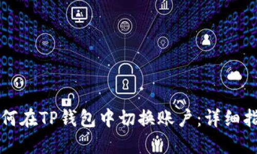 如何在TP钱包中切换账户：详细指南