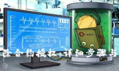 TP钱包如何解除合约授权：