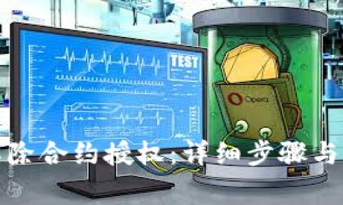 TP钱包如何解除合约授权：详细步骤与常见问题解答