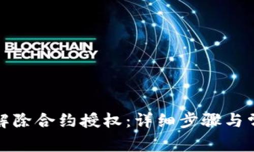 TP钱包如何解除合约授权：详细步骤与常见问题解答