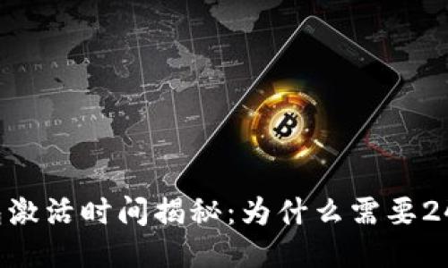 TP钱包激活时间揭秘：为什么需要24小时？