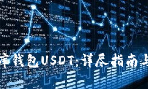 如何下载小金库钱包USDT：详尽指南与常见问题解答