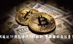 如何通过TP钱包进行EOS抵押