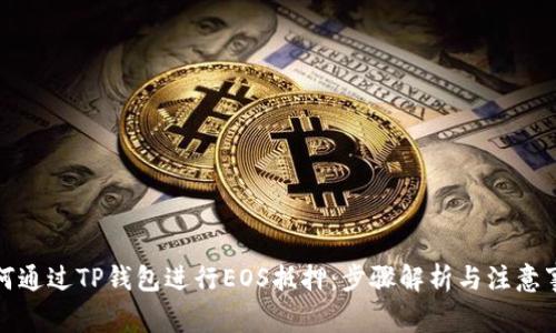 如何通过TP钱包进行EOS抵押：步骤解析与注意事项