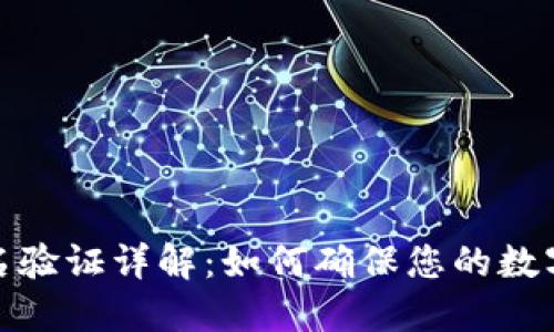 TP钱包签名验证详解：如何确保您的数字资产安全