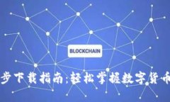比特币钱包同步下载指南
