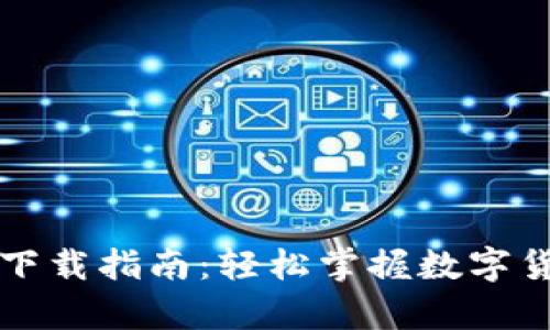 比特币钱包同步下载指南：轻松掌握数字货币的存储与管理