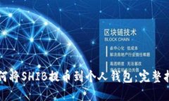 如何将SHIB提币到个人钱包