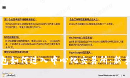 TP钱包如何进入中心化交易所：新手指南