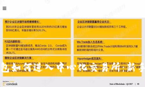 TP钱包如何进入中心化交易所：新手指南
