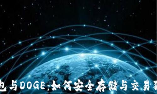 
TP钱包与DOGE：如何安全存储与交易狗狗币