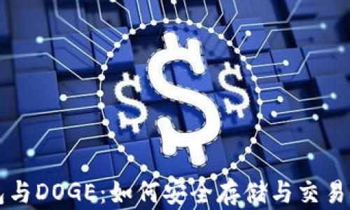 
TP钱包与DOGE：如何安全存储与交易狗狗币