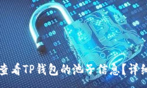 :
如何查看TP钱包的池子信息？详细指南