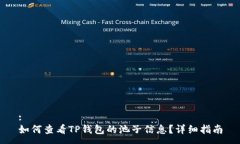 :如何查看TP钱包的池子信