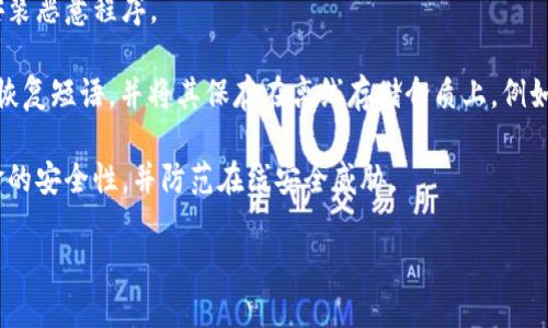 bip_十年前的比特币钱包：是否仍可找到？/bip_
比特币钱包,十年前钱包,比特币存储,数字货币/guanjianci

### 大纲

1. 引言
   - 比特币的简要历史
   - 十年前的比特币钱包概述

2. 比特币钱包的类型
   - 热钱包与冷钱包的区别
   - 如何选择合适的钱包

3. 十年前的比特币钱包的存活情况
   - 比特币钱包的存储方式
   - 钱包地址的持久性

4. 资金存取的挑战
   - 找回旧钱包的常见问题
   - 如何恢复旧钱包的钥匙

5. 十年前的比特币市场与现在的对比
   - 价格的变化
   - 市场的发展与钱包技术的演进

6. 保证钱包安全性的重要性
   - 旧钱包的安全隐患
   - 提高新钱包安全性的建议

7. 未来展望
   - 比特币钱包的未来发展
   - 它对用户的影响

8. 结论
   - 总结十年前比特币钱包的现状与未来趋势

---

### 1. 引言

比特币，自2009年问世以来其价格和市场格局经历了翻天覆地的变化。作为世界上第一个去中心化的数字货币，比特币的出现引发了金融和科技界的广泛关注和讨论。十年前，许多投资者纷纷选择使用比特币钱包来存储他们的比特币资产。那么这些十年前的比特币钱包，现在还存在吗？本文将对这个问题进行深入探讨。

### 2. 比特币钱包的类型

#### 热钱包与冷钱包的区别

比特币钱包主要分为热钱包和冷钱包。热钱包是指在线钱包，用户可以随时访问它们，方便进行交易；然而，热钱包的缺点是容易受到黑客攻击。冷钱包则离线存储，比起热钱包，冷钱包更安全，但不太方便进行日常交易。

#### 如何选择合适的钱包

选择比特币钱包时，用户应考虑安全性、便捷性和费用等因素。对于长期投资者来说，冷钱包可能是更好的选择；而对频繁交易的用户来说，热钱包则更为适合。

### 3. 十年前的比特币钱包的存活情况

#### 比特币钱包的存储方式

十年前，比特币钱包主要使用客户端软件和纸质钱包。那些通过客户端软件创建的钱包通常需要备份，并妥善保管私钥。相比之下，纸质钱包由于其离线存储的特点，可以避开网络安全问题，但却容易因物理损坏而丢失。

#### 钱包地址的持久性

比特币钱包地址并没有固定的时效性，理论上只要钱包内的私钥还在，用户就可以访问自己的资产。然而，许多用户由于丢失私钥而面临无法找回资产的困境。

### 4. 资金存取的挑战

#### 找回旧钱包的常见问题

对于许多用户来说，找回十年前的钱包并不简单。首先，用户需要回忆起当时创建钱包时的步骤，包括增加的安全措施。其次，许多老旧的钱包软件可能不再支持。

#### 如何恢复旧钱包的钥匙

恢复旧钱包的钥匙通常需要备份文件和恢复短语。如果用户保留了这些信息，可以更顺利地恢复钱包。如果没有，则可能面临无法找回资产的危险。

### 5. 十年前的比特币市场与现在的对比

#### 价格的变化

十年前，比特币的价格仅在几美分，而现在已经涨至数万美元，带给投资者丰厚的回报。这个巨大的价格变化吸引了更多投资者和机构的参与。

#### 市场的发展与钱包技术的演进

随着比特币的普及，钱包技术也经历了快速的发展。从最初的客户端软件到如今的多功能移动钱包和硬件钱包，技术的进步为用户提供了更多的选择。

### 6. 保证钱包安全性的重要性

#### 旧钱包的安全隐患

没有更新的比特币钱包可能存在安全隐患，尤其是那些未及时进行安全补丁的软件。这样的钱包面临被攻击的风险。

#### 提高新钱包安全性的建议

为了提高新钱包的安全性，用户应该定期更新钱包软件，使用多重签名和双重认证等安全功能。

### 7. 未来展望

#### 比特币钱包的未来发展

未来，比特币钱包将继续演变，更多的功能将被集成，如支付、交易和资产管理等。此外，随着区块链技术的发展，钱包的安全性和便捷性也会加强。

#### 它对用户的影响

随着新技术的发展，用户对钱包的信任度和使用体验将大幅提升。比特币将继续作为一种重要的投资工具，吸引更多人参与数字货币市场。

### 8. 结论

通过以上分析，我们可以看到十年前的比特币钱包在技术和安全性方面的挑战。尽管许多旧钱包可能面临无法恢复的困境，但随着科技的进步，现代钱包的潜力和机会不断扩大。无论是回顾过去，还是展望未来，比特币钱包的价值和重要性都是不可磨灭的。

---

### 相关问题及详解

#### 问题1：十年前比特币钱包的用户如何找回他们的资产？

十年前比特币钱包的用户如何找回他们的资产？
找回十年前的比特币钱包资产对很多用户来说是一项挑战。首先，用户需要记住他们当时使用的钱包类型。比特币钱包的安全性通常取决于私钥的保管。如果用户在创建钱包时未备份私钥或恢复短语，他们将很难找回资产。此外，用户还需注意钱包软件的更新情况。很多旧的比特币钱包可能在软件上不再得到支持，因此如果钱包功能失效，用户可能无法访问他们的比特币。

为了找回资产，用户通常可以尝试以下步骤。首先，寻找任何可能的备份文件，包括存储在外部硬盘或云端的文件。如果用户使用过硬件钱包，确保设备完好无损并连接到计算机以访问其中的比特币。其次，尽量回忆创建钱包时所采取的任何安全措施，诸如密码、身份验证等。如果用户曾经与其他人共享信息，联系他们可能会有所帮助。此外，还可以寻求专业帮助，许多公司提供恢复丢失钱包的服务，但这通常需要支付一定的费用。

#### 问题2：冷钱包与热钱包的优缺点是什么？

冷钱包与热钱包的优缺点是什么？
冷钱包和热钱包是比特币存储的两种主要方式，各有其优缺点。热钱包通常连接到互联网，便于用户进行快速交易和转账。优点在于交易的便捷性和即时性。比如，使用在线银行或移动应用的热钱包，可以迅速完成支付。然而，由于热钱包的在线状态，它们更容易受到网络攻击和黑客入侵，因此在安全性上显得稍显薄弱。

相对而言，冷钱包——如硬件钱包和纸质钱包——则不连接互联网，提供了更高的安全保障。冷钱包通常用于长时间保留比特币。相较于热钱包，冷钱包在抵御黑客攻击方面表现更为优越，因为它们没有直接的网络连接。然而，冷钱包的缺点是用户在需要资金时，操作相对繁琐，可能需要多个步骤才能完成交易。总之，个人用户应根据自己的交易频率和安全需求选择适合的钱包类型。

#### 问题3：如果丢失了比特币钱包的密码，该怎么办？

如果丢失了比特币钱包的密码，该怎么办？
如果用户忘记了比特币钱包的密码，找回资产的首要步骤是尝试回忆或查找任何可能的记录。许多用户习惯将密码以某种形式哪里做好备份或记录。常见的密码恢复技巧包括使用密码管理器查看是否有保存记录；尝试不同组合的密码，尤其是之前常用的密码和变体。

如果以上方法都不奏效，用户可以考虑利用钱包的恢复短语。比特币钱包通常提供12或24个单词的备份短语，这可以用来重建钱包。如果用户在创建钱包时保存了这个短语，可以通过输入短语来恢复钱包。同时，不同的钱包软件对密码恢复的支持程度不同，部分软件提供了寻回密码的功能，用户在进入界面后依照系统提示进行操作，可能会帮其找回密码。

#### 问题4：数字货币市场已经发生了哪些变化？

数字货币市场已经发生了哪些变化？
过去十年，数字货币市场经历了显著的变化。在2009年，比特币作为第一种数字货币横空出世，价格几乎为零；而截至2023年，比特币的价格已达数万美元，吸引了大量投资者关注。在这段时间内，除了比特币外，超过8000种其他数字货币应运而生，形成了多元化的市场生态。

市场的规范性也有所提升。随着全球监管机构逐渐认识到数字货币的潜力，越来越多的国家在制定相关法规，来保障交易安全，保护投资者权益。比如，许多国家开始引入KYC（了解你的客户）和AML（反洗钱）政策，进一步提升市场的透明度和合规性。

此外，数字货币的应用领域也在扩大。最初，比特币主要被用于避险及投资；如今，越来越多的商家开始接受比特币付款。与此同时，区块链技术的新兴应用，如去中心化金融（DeFi）和非同质化代币（NFT）等，进一步推动了整个市场的创新与发展。

#### 问题5：旧钱包用户面临的安全隐患有哪些？

旧钱包用户面临的安全隐患有哪些？
对于使用旧钱包的用户来说，安全隐患不容忽视。首先，许多旧钱包软件由于开发者不再维护而面临安全漏洞。黑客可能会利用这些漏洞，获取用户的私钥或直接盗取资产。此外，诸如网络钓鱼等攻击方式仍然是获取用户信息的主要手段，尤其是在用户对安全问题意识薄弱的情况下。

其次，旧钱包的私钥如果没有妥善保管，一旦遗失，用户将无法再访问其资产。纸质钱包若未加以妥善保存，易受潮或被损毁，从而导致资产丧失。此外，不同钱包对安全技术的支持程度不同，老旧钱包可能缺乏多重认证、人脸识别等现代安全技术，使得其安全性不足。

随着币圈的快速发展，用户也容易受到诈骗项目的影响，尤其是那些对于数字货币不熟悉的新手。因此，旧钱包用户在进行任何交易时，务必要确保交易的安全性，避免上当受骗和资产损失。

#### 问题6：如何最大程度地保证比特币钱包的安全？

如何最大程度地保证比特币钱包的安全？
为了最大程度地保证比特币钱包的安全，用户需要采取多个安全措施。首先，选择信誉良好且不断更新的软件钱包是非常重要的。要确保下载来源是官方渠道，避免使用来路不明的软件，防止安装恶意程序。

其次，使用复杂且唯一的密码，并定期更改，能够显著提高安全性。二步验证（2FA）是另一个强有力的保护措施，能够成为密码泄露的第二道防线。此外，用户还应定期备份钱包数据，包括私钥和恢复短语，并将其保存在离线存储介质上，例如USB闪存驱动器，以避免网络攻击风���。

用户还应保持对钓鱼攻击和社交工程攻击的警惕，确保在访问钱包或者进行交易时，检测网址和数字签名的有效性。此外，对于长期保存比特币的用户，考虑使用硬件钱包作为冷存储，保持资金的安全性，并防范在线安全威胁。

总体来说，保护比特币钱包的安全不仅是为了保护个人资产，也是为了促进整个数字货币的健康发展。