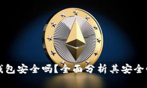比特币硬件钱包安全吗？全面分析其安全性与使用技巧