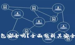 比特币硬件钱包安全吗？