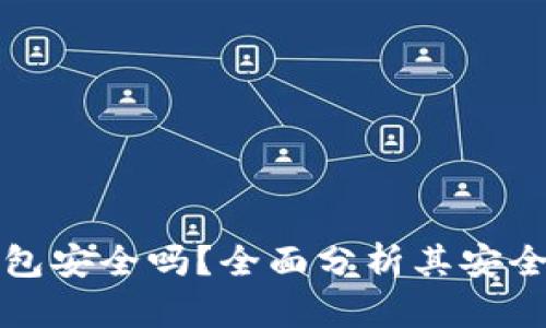 比特币硬件钱包安全吗？全面分析其安全性与使用技巧