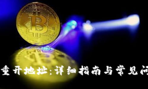 ## 
TP钱包重开地址：详细指南与常见问题解析