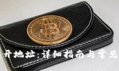 ## TP钱包重开地址：详细指