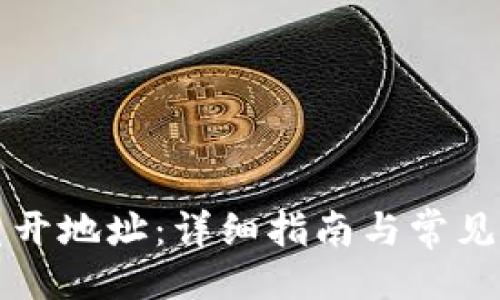 ## 
TP钱包重开地址：详细指南与常见问题解析