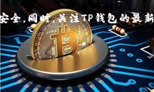 baiotiTP钱包换手机后如何快速登录和找回资产/baioti
TP钱包, 切换手机, 登录方法, 资产找回/guanjianci

内容主体大纲：
1. 引言
   - 简介TP钱包的功能及重要性
   - 文章目的：帮助用户在更换手机后顺利登录TP钱包

2. TP钱包的基本知识
   - TP钱包是什么
   - TP钱包的主要功能

3. 更换手机后的登录步骤
   - 准备工作：备份助记词和私钥
   - 下载TP钱包
   - 登录流程详细步骤

4. 如何找回资产
   - 资产的定义与重要性
   - 使用助记词找回资产的步骤
   - 使用私钥找回资产的步骤
   - 注意事项与安全建议

5. 常见问题解答
   - 问题1：TP钱包登录时出现错误信息怎么办？
   - 问题2：我不记得我的助记词了，该怎么办？
   - 问题3：更换手机后，TP钱包的安全性是否会受到影响？
   - 问题4：我可以在多个设备上使用TP钱包吗？
   - 问题5：如何确保我的TP钱包安全？
   - 问题6：TP钱包有哪些替代选择？

6. 结论
   - 总结如何顺利登录TP钱包及找回资产的方法
   - 未来的建议与提醒

---

### 1. 引言

TP钱包是一种流行的数字货币钱包，因其便捷性和安全性受到越来越多用户的青睐。随着手机技术的发展，用户更换手机的频率也在增加，随之而来的就是如何在新设备上安全地登录TP钱包，并找回原有资产的问题。这篇文章旨在提供详尽的指导，帮助用户在更换手机后，顺利登录TP钱包并维护其数字资产安全。

### 2. TP钱包的基本知识

#### TP钱包是什么

TP钱包是一个支持多种数字货币存储和管理的钱包应用，它的主要功能包括资产存储、交易记录、币种交换等。TP钱包支持的数字货币种类繁多，使用简单方便，是许多数字货币投资者的首选。

#### TP钱包的主要功能

TP钱包不仅可以帮助用户存储和管理数字货币资产，还提供安全性保障、便捷的交易功能、资产查询、市场行情等多种功能。用户可以随时随地通过手机进行资产的管理与交易，是数字货币投资的重要工具。

### 3. 更换手机后的登录步骤

#### 准备工作：备份助记词和私钥

在更换手机之前，用户必须确保已有的TP钱包助记词和私钥的妥善备份。助记词通常是12个或24个随机单词，私钥是用于访问钱包必要的密钥信息。备份后，妥善保管这些信息，确保不会丢失。

#### 下载TP钱包

在新手机上，首先需要访问手机的应用商店（如App Store或Google Play），搜索“TP钱包”进行下载安装。确保下载安装的是官方版本，避免下载到假冒软件，造成资产安全隐患。

#### 登录流程详细步骤

安装完成后，打开TP钱包应用。在初始界面，选择“恢复钱包”选项。接着，系统会提示用户输入之前备份的助记词或私钥。输入正确后，用户可以设置新的密码，完成登录。

### 4. 如何找回资产

#### 资产的定义与重要性

数字资产，包括各种数字货币（如比特币、以太坊等），相对于传统货币在交易更为便捷。对于投机者而言，及时找回资产至关重要。

#### 使用助记词找回资产的步骤

用户需打开TP钱包，选择“恢复钱包”，输入备份的助记词，系统会自动识别并恢复资产。这一过程同样需要网络支持，确保网络连接稳定。

#### 使用私钥找回资产的步骤

若用户选择通过私钥恢复，进入TP钱包后，在恢复钱包界面选择“用私钥恢复”，输入完整的私钥，系统将恢复相应资产。此过程中，需要准确无误地输入私钥，确保资产安全。

#### 注意事项与安全建议

在恢复资产过程中，一定要注意个人信息的保密，不要随意将助记词或私钥透露给他人。此外，强烈建议用户在安全的环境中进行操作，避免网络钓鱼等风险。

### 5. 常见问题解答

#### 问题1：TP钱包登录时出现错误信息怎么办？

如果在登录过程中遇到错误信息，建议用户首先检查输入的助记词或私钥是否正确。请确认没有输入任何额外空格或字符。如果确认信息无误，可以尝试重启应用程序，或检查网络连接是否稳定。如果问题依旧，推荐联系TP钱包的客服团队，以获取帮助。

#### 问题2：我不记得我的助记词了，该怎么办？

若用户忘记了助记词，恢复资产的可能性将大大降低，因为助记词是唯一可用于恢复钱包的手段。如果未能备份助记词，极难找回资产，因此务必要在创建钱包时记录下助记词并妥善保存。建议用户在创建钱包时使用撰写纸条的方式记录，并存放在安全的地方。

#### 问题3：更换手机后，TP钱包的安全性是否会受到影响？

理论上，更换手机本身并不会直接影响TP钱包的安全性，前提是用户妥善保管助记词和私钥。但是，用户在新手机上下载应用时，确保下载官方版本，不要使用来源不明的非官方应用，以避免安全隐患。同时，确保手机设置有良好的安全措施，例如锁屏密码与指纹识别。

#### 问题4：我可以在多个设备上使用TP钱包吗？

TP钱包允许用户在多个设备上使用，但要注意，任何使用助记词或私钥登录的设备都有可能访问同一资产。这意味着在多个设备上使用时，确保每个设备的安全性，避免他人获取对钱包的访问权限。

#### 问题5：如何确保我的TP钱包安全？

确保TP钱包安全的关键在于妥善保管助记词和私钥，并定期更新密码。建议用户使用强密码，不要重复使用其他账号的密码。此外，定期检查交易历史和账户活动，确保没有异常交易。也可考虑使用硬件钱包作为备选方案，增加安全性。

#### 问题6：TP钱包有哪些替代选择？

尽管TP钱包具备多项优点，但市面上还有其他多种钱包应用可供选择。比方说，MetaMask、Coinbase Wallet等，它们各有特色，用户可根据自身需求进行选择。每种钱包都需考量其安全性、易用性、功能性、以及资产支持情况，选择合适的数字钱包来管理资产。

### 6. 结论

总的来说，更换手机后登录TP钱包并找回资产的方法并不复杂，只需按照步骤操作即可。然而，安全始终是第一位的，用户在任何进一步的操作中，都要确保资料的储存安全。同时，关注TP钱包的最新动态和安全新闻，以提高自身的安全意识与防范能力。希望本文能够对广大TP钱包用户提供有效的帮助，使他们在换机过程中顺利地继续管理和使用自己的数字资产。

---

以上内容将帮助用户在更换手机后顺利登录TP钱包并找回资产，同时也解答了一些常见问题。希望这能大大减少用户在切换设备时的困惑和焦虑。