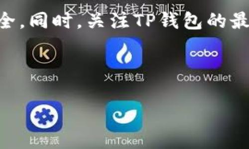 baiotiTP钱包换手机后如何快速登录和找回资产/baioti
TP钱包, 切换手机, 登录方法, 资产找回/guanjianci

内容主体大纲：
1. 引言
   - 简介TP钱包的功能及重要性
   - 文章目的：帮助用户在更换手机后顺利登录TP钱包

2. TP钱包的基本知识
   - TP钱包是什么
   - TP钱包的主要功能

3. 更换手机后的登录步骤
   - 准备工作：备份助记词和私钥
   - 下载TP钱包
   - 登录流程详细步骤

4. 如何找回资产
   - 资产的定义与重要性
   - 使用助记词找回资产的步骤
   - 使用私钥找回资产的步骤
   - 注意事项与安全建议

5. 常见问题解答
   - 问题1：TP钱包登录时出现错误信息怎么办？
   - 问题2：我不记得我的助记词了，该怎么办？
   - 问题3：更换手机后，TP钱包的安全性是否会受到影响？
   - 问题4：我可以在多个设备上使用TP钱包吗？
   - 问题5：如何确保我的TP钱包安全？
   - 问题6：TP钱包有哪些替代选择？

6. 结论
   - 总结如何顺利登录TP钱包及找回资产的方法
   - 未来的建议与提醒

---

### 1. 引言

TP钱包是一种流行的数字货币钱包，因其便捷性和安全性受到越来越多用户的青睐。随着手机技术的发展，用户更换手机的频率也在增加，随之而来的就是如何在新设备上安全地登录TP钱包，并找回原有资产的问题。这篇文章旨在提供详尽的指导，帮助用户在更换手机后，顺利登录TP钱包并维护其数字资产安全。

### 2. TP钱包的基本知识

#### TP钱包是什么

TP钱包是一个支持多种数字货币存储和管理的钱包应用，它的主要功能包括资产存储、交易记录、币种交换等。TP钱包支持的数字货币种类繁多，使用简单方便，是许多数字货币投资者的首选。

#### TP钱包的主要功能

TP钱包不仅可以帮助用户存储和管理数字货币资产，还提供安全性保障、便捷的交易功能、资产查询、市场行情等多种功能。用户可以随时随地通过手机进行资产的管理与交易，是数字货币投资的重要工具。

### 3. 更换手机后的登录步骤

#### 准备工作：备份助记词和私钥

在更换手机之前，用户必须确保已有的TP钱包助记词和私钥的妥善备份。助记词通常是12个或24个随机单词，私钥是用于访问钱包必要的密钥信息。备份后，妥善保管这些信息，确保不会丢失。

#### 下载TP钱包

在新手机上，首先需要访问手机的应用商店（如App Store或Google Play），搜索“TP钱包”进行下载安装。确保下载安装的是官方版本，避免下载到假冒软件，造成资产安全隐患。

#### 登录流程详细步骤

安装完成后，打开TP钱包应用。在初始界面，选择“恢复钱包”选项。接着，系统会提示用户输入之前备份的助记词或私钥。输入正确后，用户可以设置新的密码，完成登录。

### 4. 如何找回资产

#### 资产的定义与重要性

数字资产，包括各种数字货币（如比特币、以太坊等），相对于传统货币在交易更为便捷。对于投机者而言，及时找回资产至关重要。

#### 使用助记词找回资产的步骤

用户需打开TP钱包，选择“恢复钱包”，输入备份的助记词，系统会自动识别并恢复资产。这一过程同样需要网络支持，确保网络连接稳定。

#### 使用私钥找回资产的步骤

若用户选择通过私钥恢复，进入TP钱包后，在恢复钱包界面选择“用私钥恢复”，输入完整的私钥，系统将恢复相应资产。此过程中，需要准确无误地输入私钥，确保资产安全。

#### 注意事项与安全建议

在恢复资产过程中，一定要注意个人信息的保密，不要随意将助记词或私钥透露给他人。此外，强烈建议用户在安全的环境中进行操作，避免网络钓鱼等风险。

### 5. 常见问题解答

#### 问题1：TP钱包登录时出现错误信息怎么办？

如果在登录过程中遇到错误信息，建议用户首先检查输入的助记词或私钥是否正确。请确认没有输入任何额外空格或字符。如果确认信息无误，可以尝试重启应用程序，或检查网络连接是否稳定。如果问题依旧，推荐联系TP钱包的客服团队，以获取帮助。

#### 问题2：我不记得我的助记词了，该怎么办？

若用户忘记了助记词，恢复资产的可能性将大大降低，因为助记词是唯一可用于恢复钱包的手段。如果未能备份助记词，极难找回资产，因此务必要在创建钱包时记录下助记词并妥善保存。建议用户在创建钱包时使用撰写纸条的方式记录，并存放在安全的地方。

#### 问题3：更换手机后，TP钱包的安全性是否会受到影响？

理论上，更换手机本身并不会直接影响TP钱包的安全性，前提是用户妥善保管助记词和私钥。但是，用户在新手机上下载应用时，确保下载官方版本，不要使用来源不明的非官方应用，以避免安全隐患。同时，确保手机设置有良好的安全措施，例如锁屏密码与指纹识别。

#### 问题4：我可以在多个设备上使用TP钱包吗？

TP钱包允许用户在多个设备上使用，但要注意，任何使用助记词或私钥登录的设备都有可能访问同一资产。这意味着在多个设备上使用时，确保每个设备的安全性，避免他人获取对钱包的访问权限。

#### 问题5：如何确保我的TP钱包安全？

确保TP钱包安全的关键在于妥善保管助记词和私钥，并定期更新密码。建议用户使用强密码，不要重复使用其他账号的密码。此外，定期检查交易历史和账户活动，确保没有异常交易。也可考虑使用硬件钱包作为备选方案，增加安全性。

#### 问题6：TP钱包有哪些替代选择？

尽管TP钱包具备多项优点，但市面上还有其他多种钱包应用可供选择。比方说，MetaMask、Coinbase Wallet等，它们各有特色，用户可根据自身需求进行选择。每种钱包都需考量其安全性、易用性、功能性、以及资产支持情况，选择合适的数字钱包来管理资产。

### 6. 结论

总的来说，更换手机后登录TP钱包并找回资产的方法并不复杂，只需按照步骤操作即可。然而，安全始终是第一位的，用户在任何进一步的操作中，都要确保资料的储存安全。同时，关注TP钱包的最新动态和安全新闻，以提高自身的安全意识与防范能力。希望本文能够对广大TP钱包用户提供有效的帮助，使他们在换机过程中顺利地继续管理和使用自己的数字资产。

---

以上内容将帮助用户在更换手机后顺利登录TP钱包并找回资产，同时也解答了一些常见问题。希望这能大大减少用户在切换设备时的困惑和焦虑。