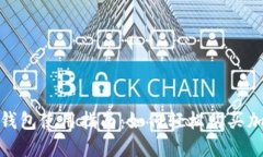 TOKen钱包使用指南：如何轻