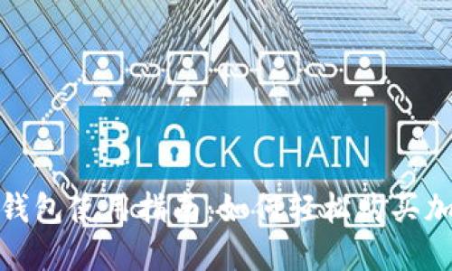 TOKen钱包使用指南：如何轻松购买加密货币
