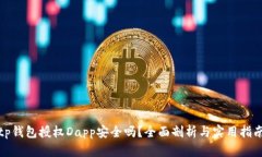 tp钱包授权Dapp安全吗？全