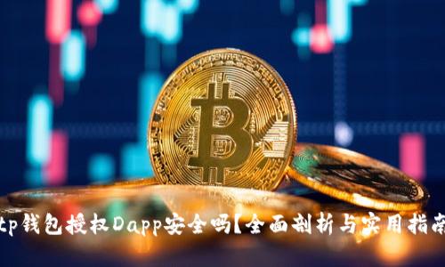 tp钱包授权Dapp安全吗？全面剖析与实用指南