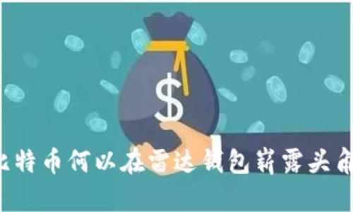 比特币何以在雷达钱包崭露头角？