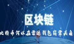 比特币何以在雷达钱包崭